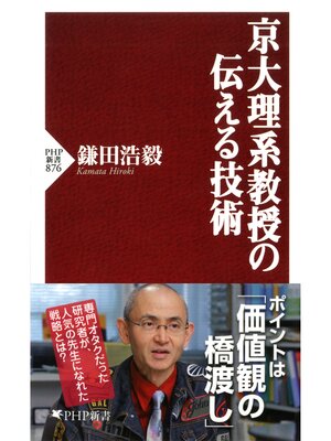 cover image of 京大理系教授の伝える技術